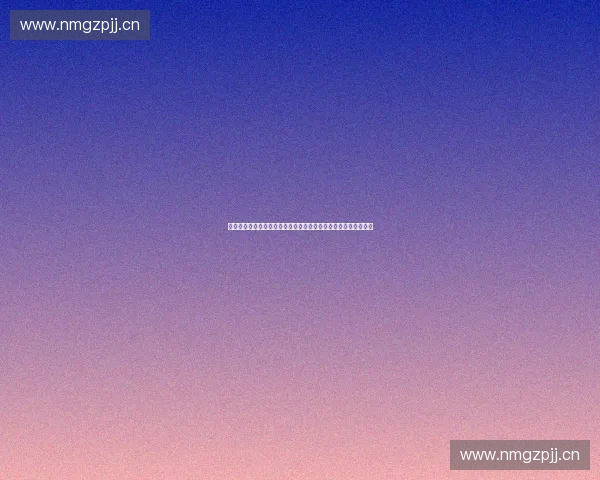 体育直播数据驱动的赛事分析与智能观赛新趋势平台创新发展研究