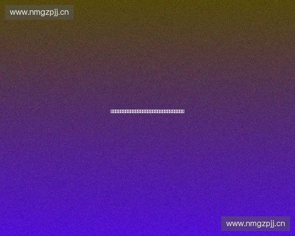 构建面向未来的体育职业联盟信息系统创新发展体系战略研究探索路